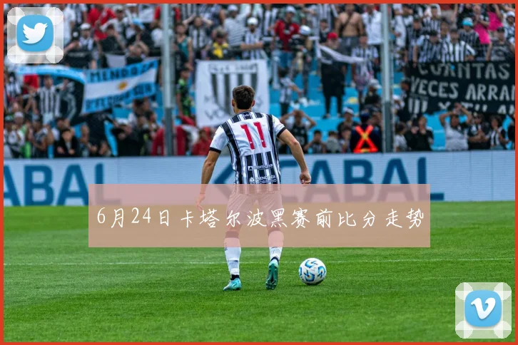 6月24日卡塔尔波黑赛前比分走势