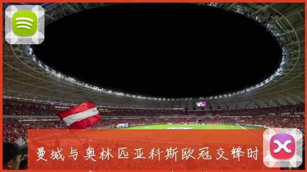 曼城与奥林匹亚科斯欧冠交锋时后腰补位意识能否让球队持续压上