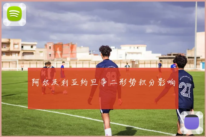 阿尔及利亚约旦争二形势积分影响