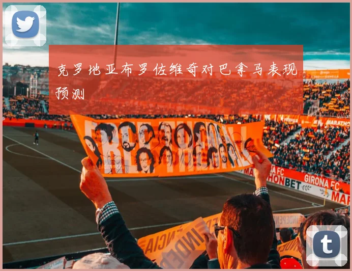 克罗地亚布罗佐维奇对巴拿马表现预测