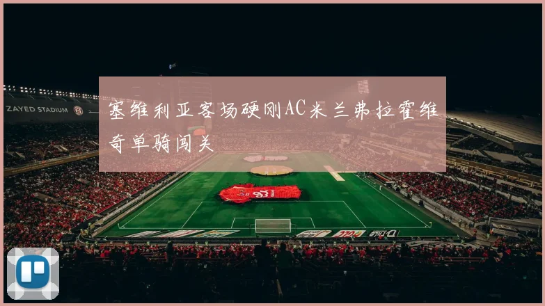 塞维利亚客场硬刚AC米兰弗拉霍维奇单骑闯关