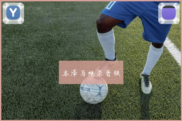 本泽马绝杀晋级