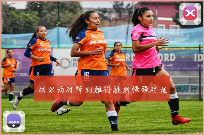 切尔西对阵利雅得胜利强强对话