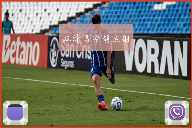 本泽马冷静点射
