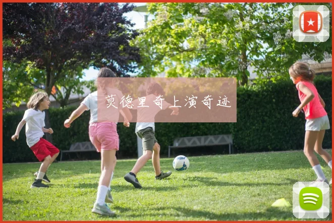 莫德里奇上演奇迹
