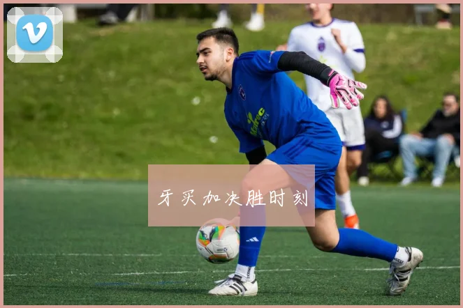 牙买加决胜时刻