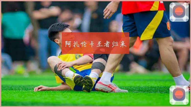 阿扎伦卡王者归来