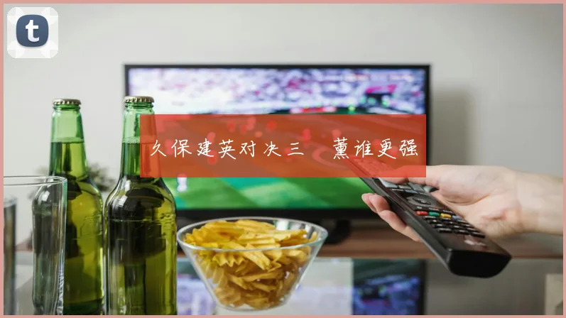 久保建英对决三笘薰谁更强