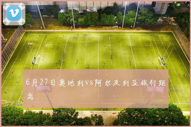 6月27日奥地利vs阿尔及利亚旅行距离