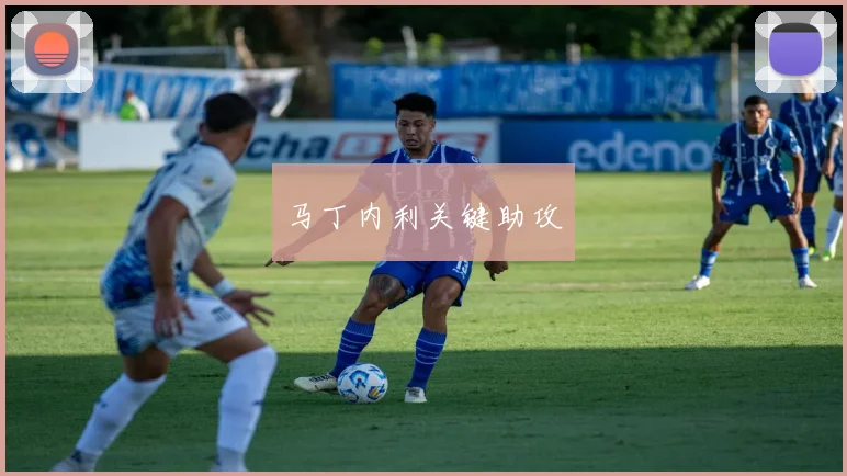 马丁内利关键助攻