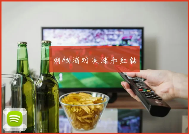 利物浦对决浦和红钻