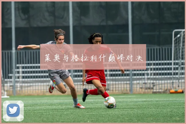 莱奥与格拉利什巅峰对决
