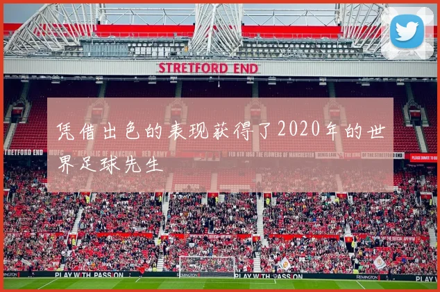 凭借出色的表现获得了2020年的世界足球先生