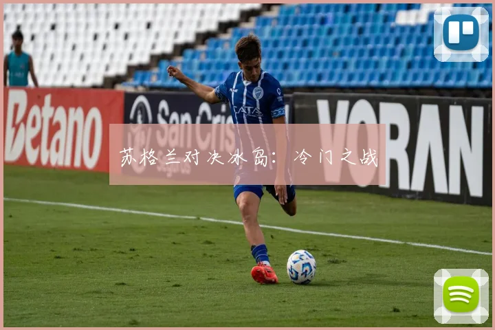 苏格兰对决冰岛：冷门之战