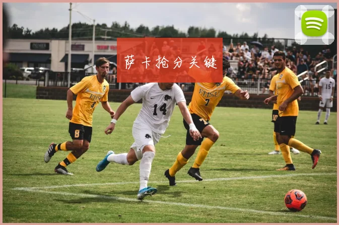 萨卡抢分关键