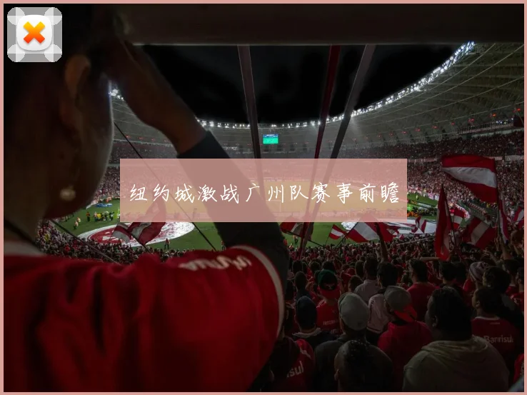 纽约城激战广州队赛事前瞻