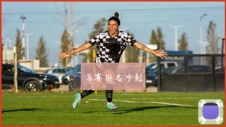 马赛排名冲刺