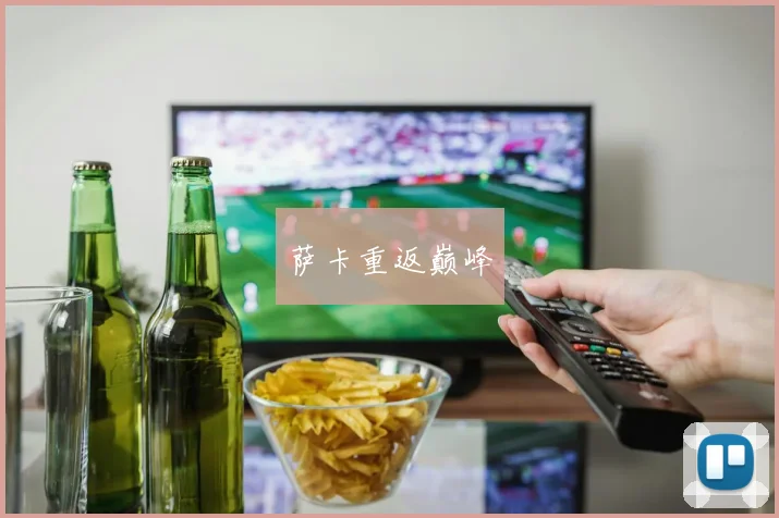 萨卡重返巅峰