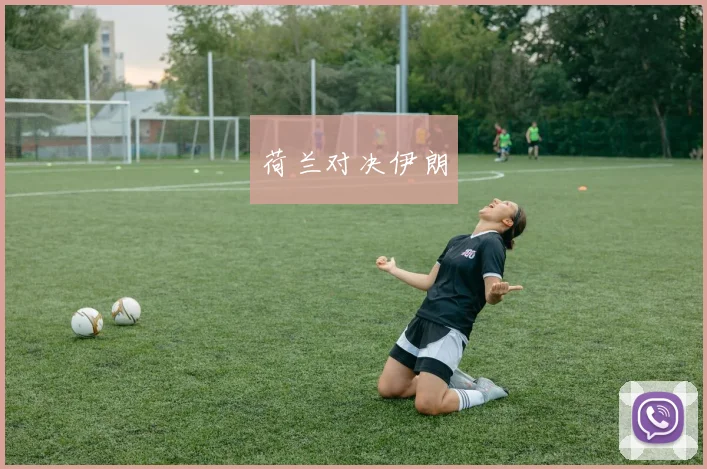 荷兰对决伊朗