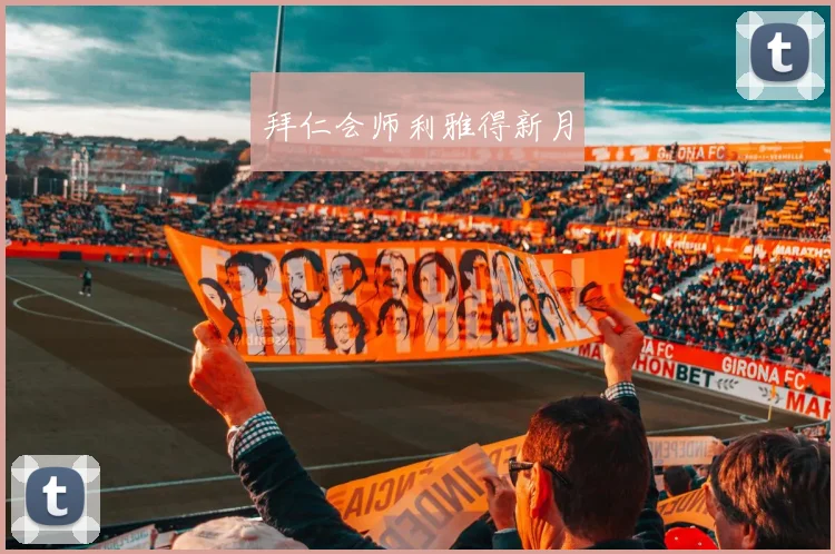 拜仁会师利雅得新月