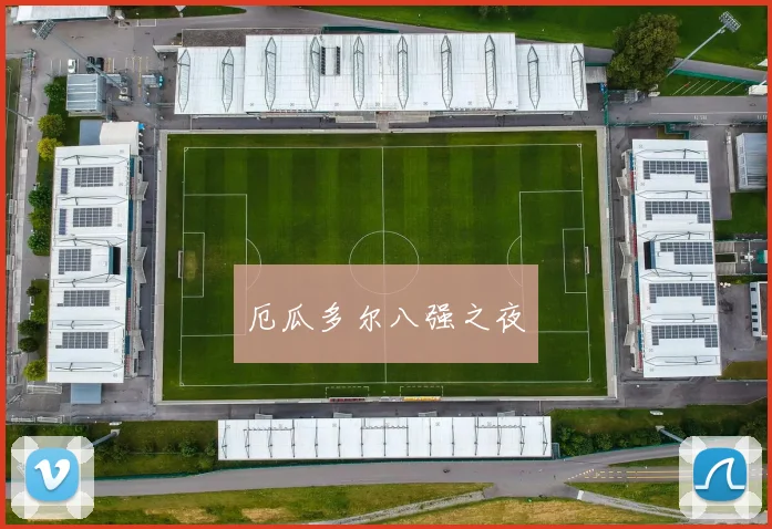 厄瓜多尔八强之夜