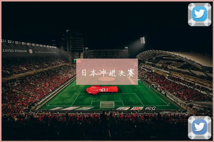 日本冲进决赛