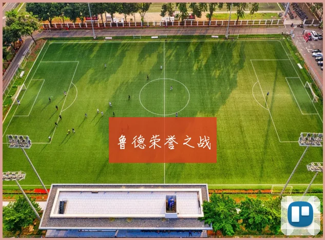 鲁德荣誉之战