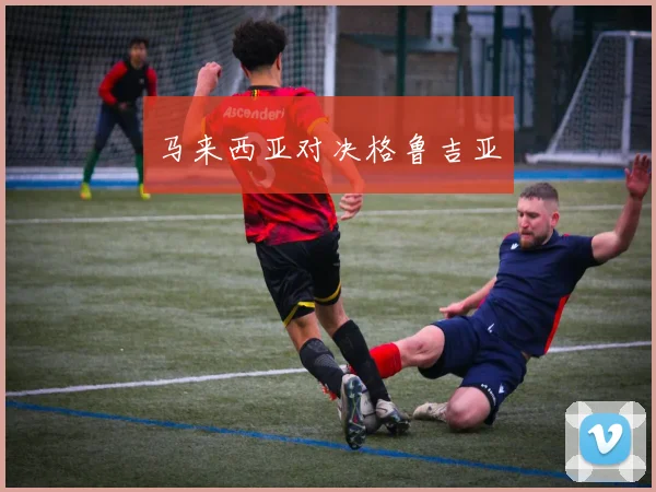 马来西亚对决格鲁吉亚