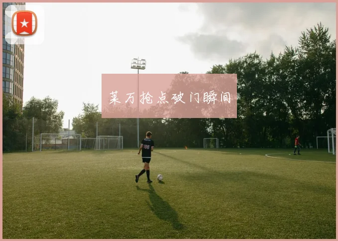 莱万抢点破门瞬间