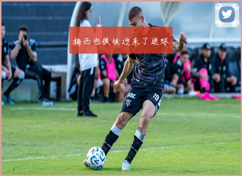 梅西也很快迎来了进球
