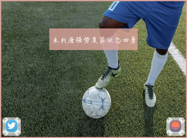 米利唐强势复苏状态回勇