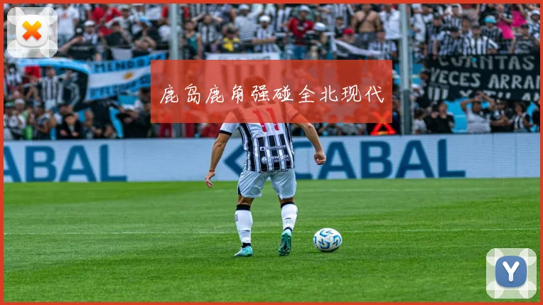 鹿岛鹿角强碰全北现代