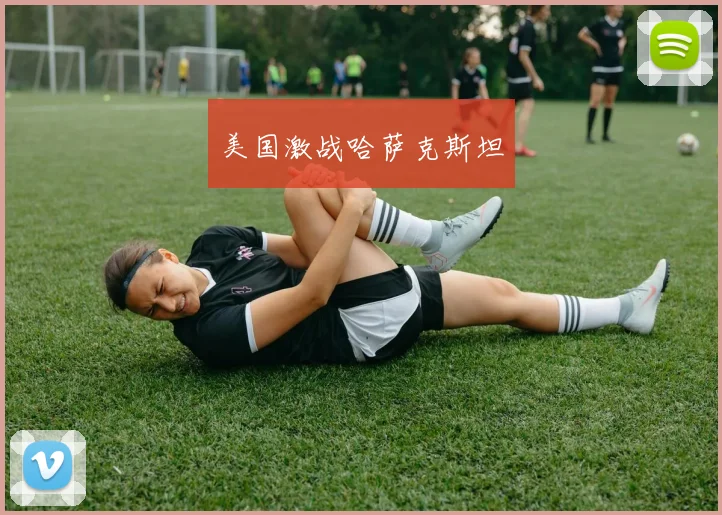 美国激战哈萨克斯坦