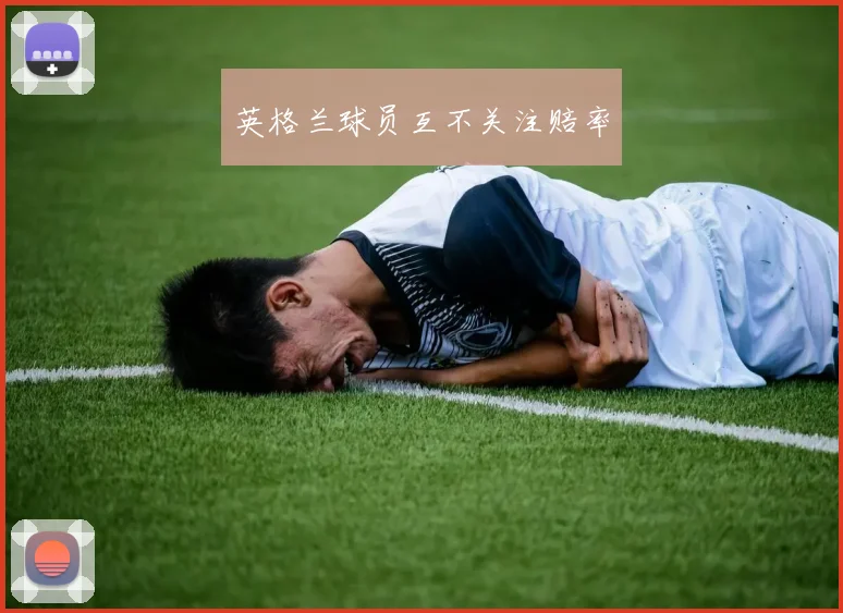 英格兰球员互不关注赔率