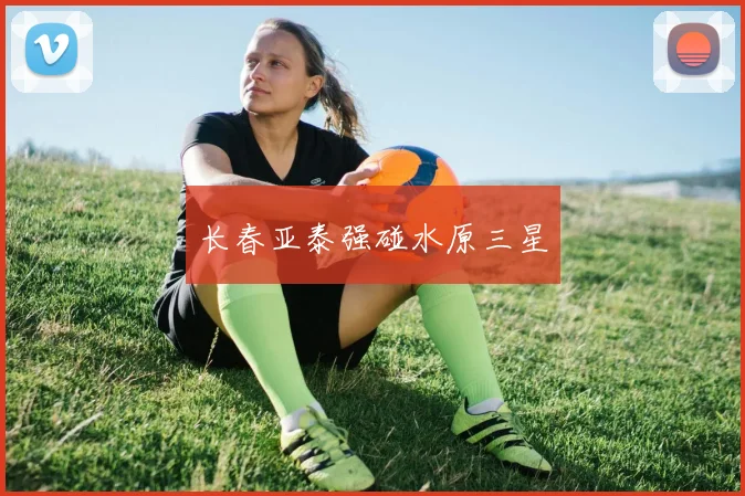 长春亚泰强碰水原三星