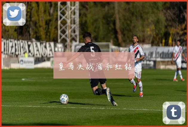 皇马决战浦和红钻