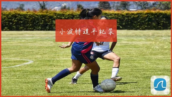 小波特追平纪录