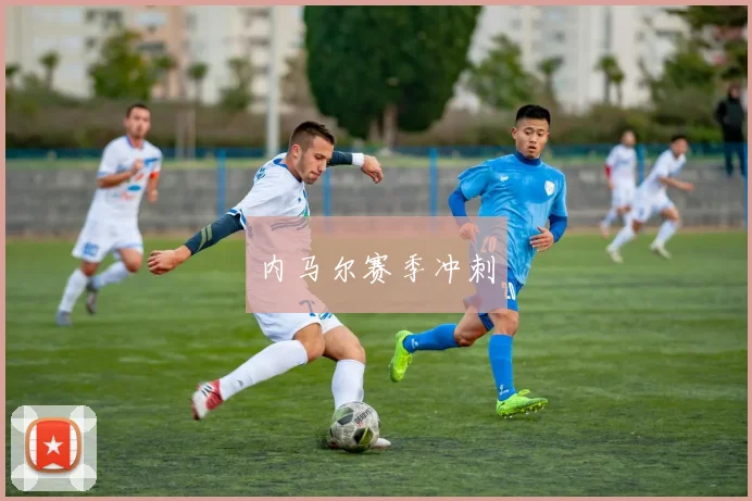内马尔赛季冲刺