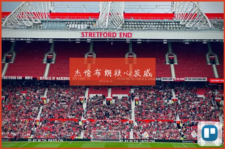 杰伦布朗核心发威