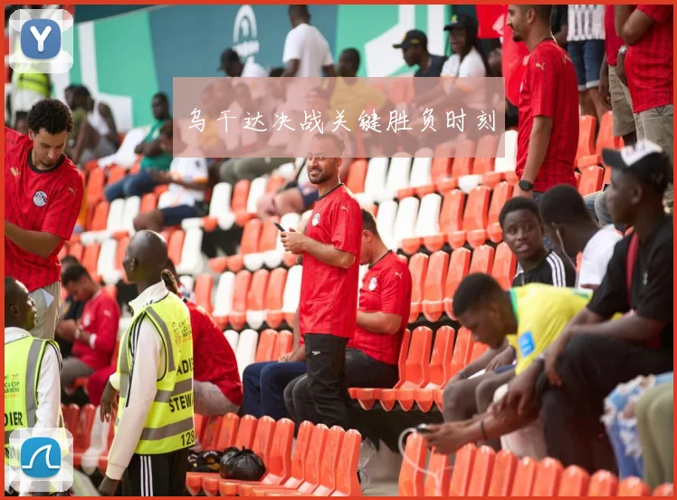 乌干达决战关键胜负时刻