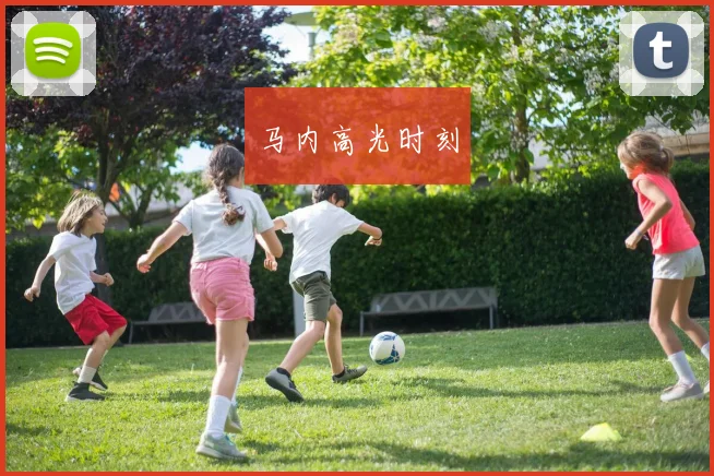 马内高光时刻