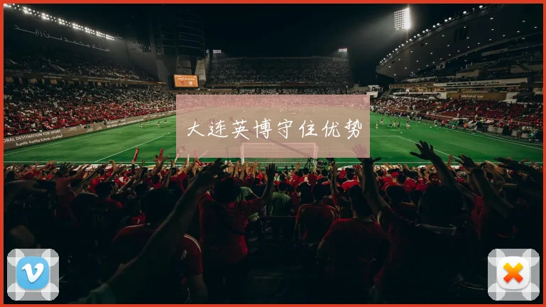 大连英博守住优势