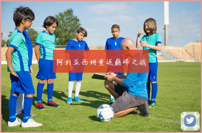 阿利亚西姆重返巅峰之战