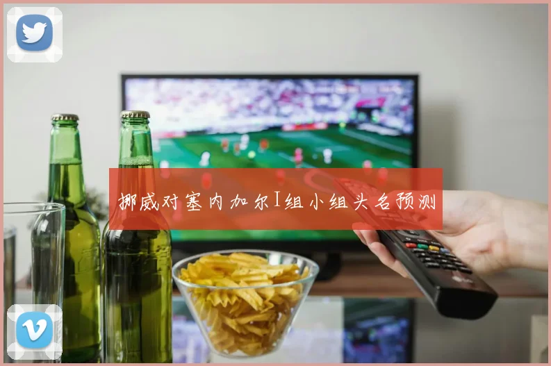 挪威对塞内加尔I组小组头名预测