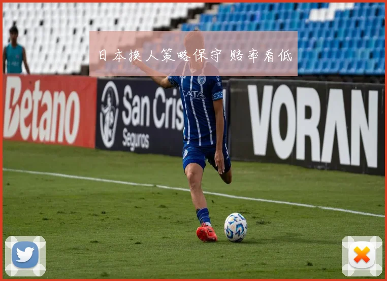 日本换人策略保守 赔率看低