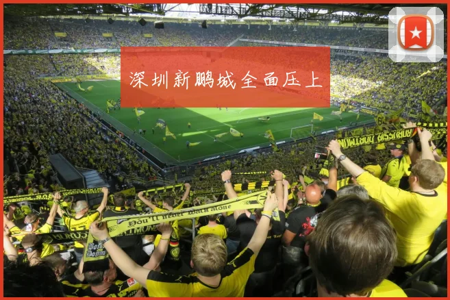 深圳新鹏城全面压上