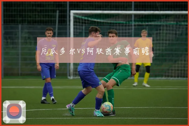 厄瓜多尔vs阿联酋赛事前瞻