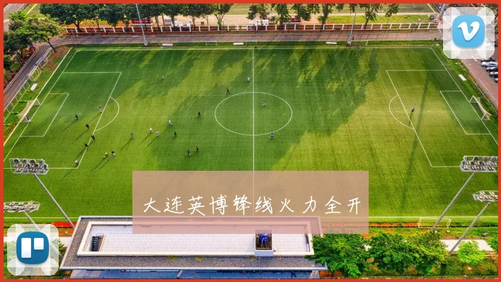 大连英博锋线火力全开