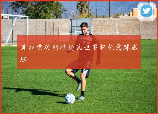 库拉索对科特迪瓦世界杯任意球威胁