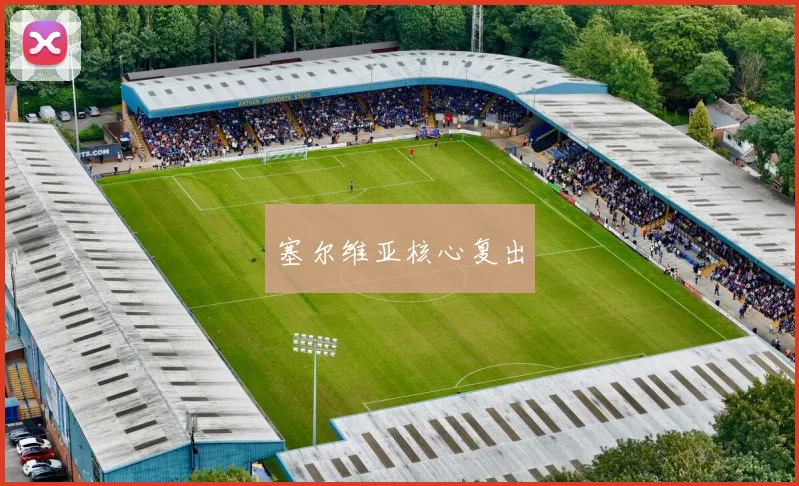 塞尔维亚核心复出